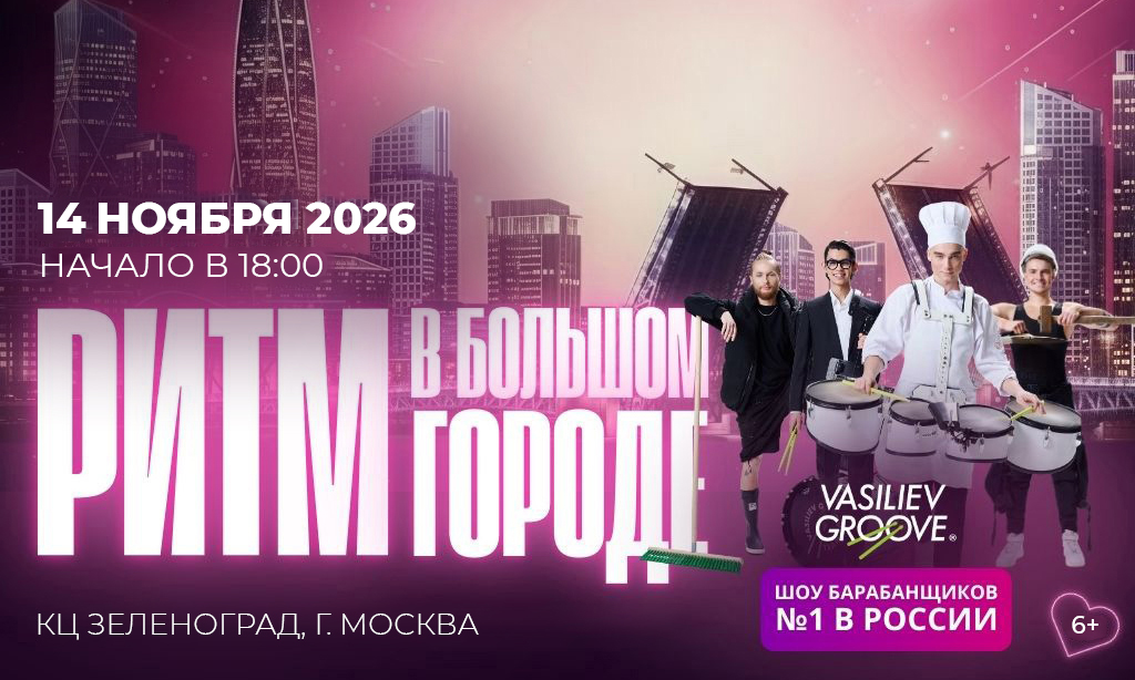 РИТМ В БОЛЬШОМ ГОРОДЕ