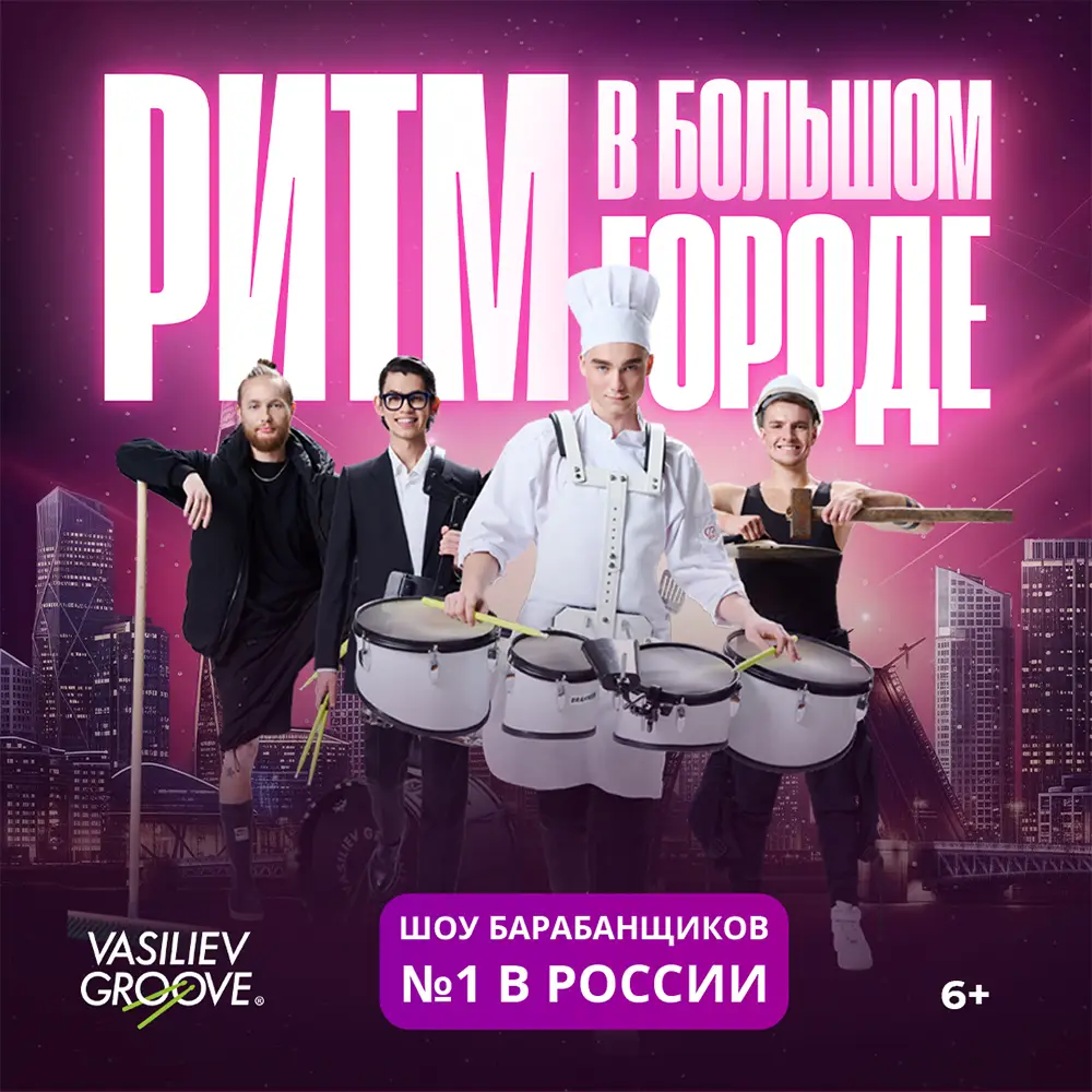 ШОУ «РИТМ В БОЛЬШОМ ГОРОДЕ»