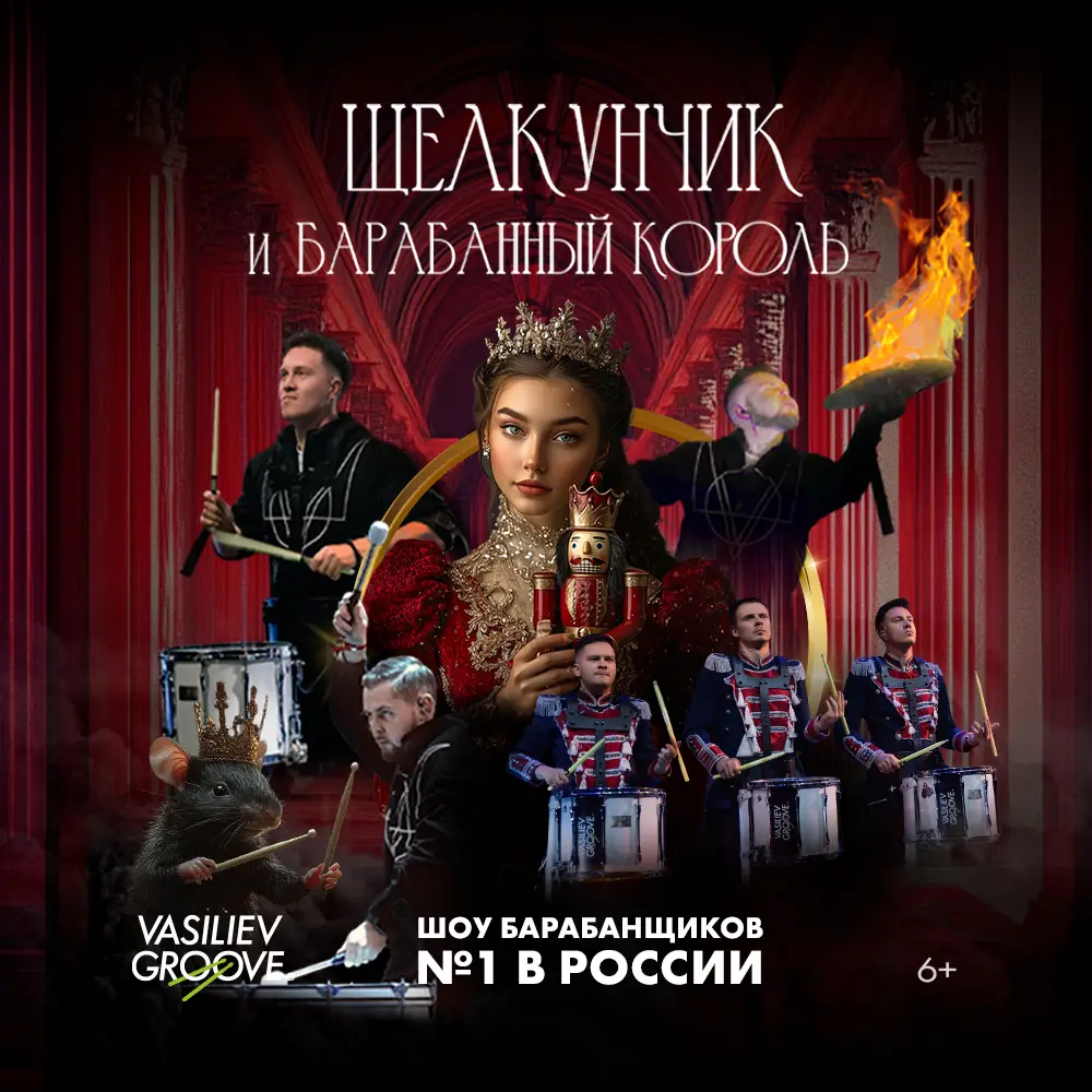 ЩЕЛКУНЧИК И БАРАБАННЫЙ КОРОЛЬ