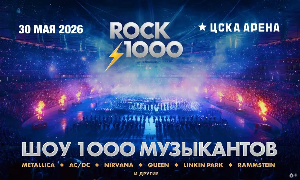 ROCK 1000. ШОУ 1000 МУЗЫКАНТОВ