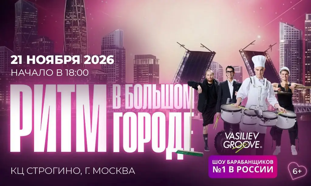РИТМ В БОЛЬШОМ ГОРОДЕ