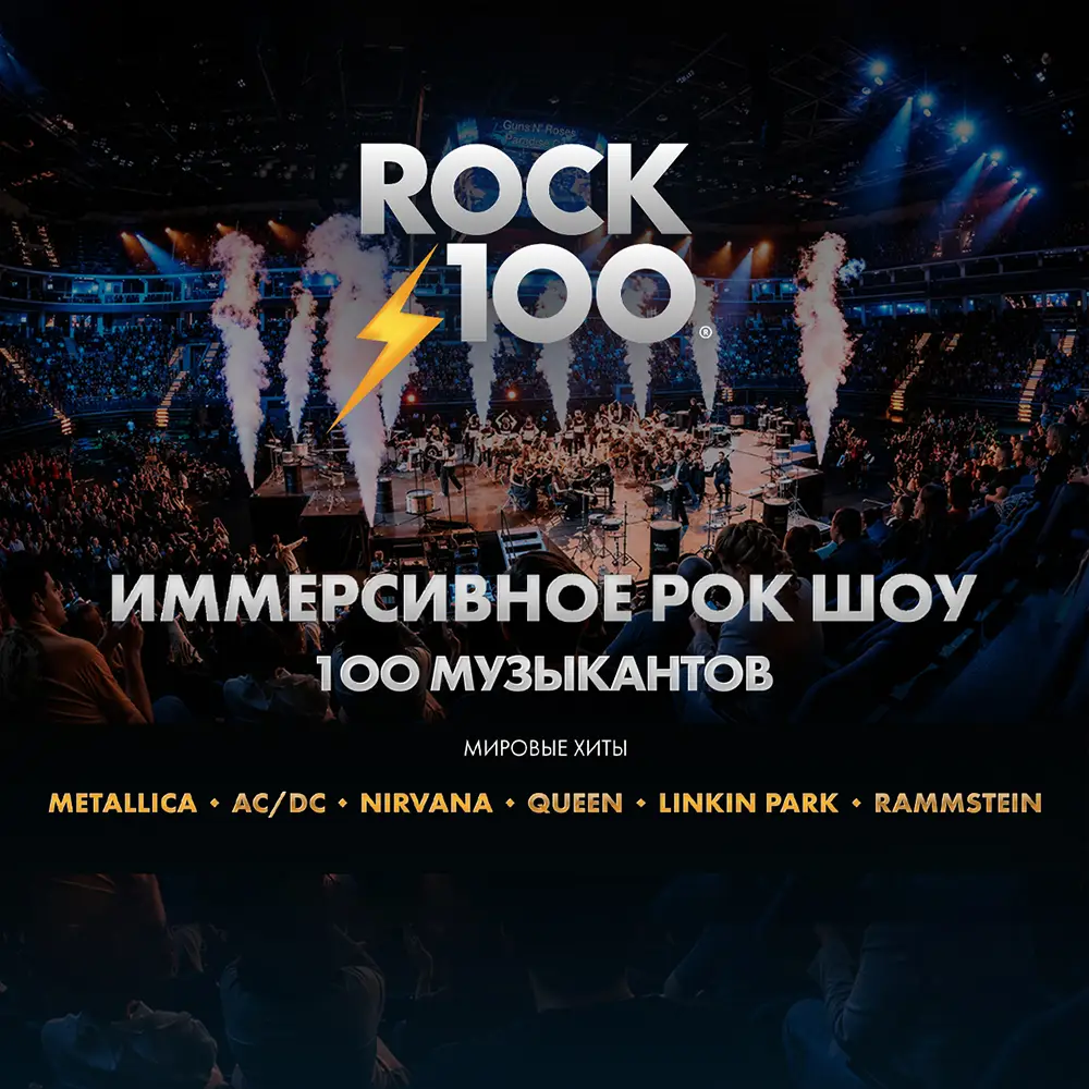 Концерт РОК100